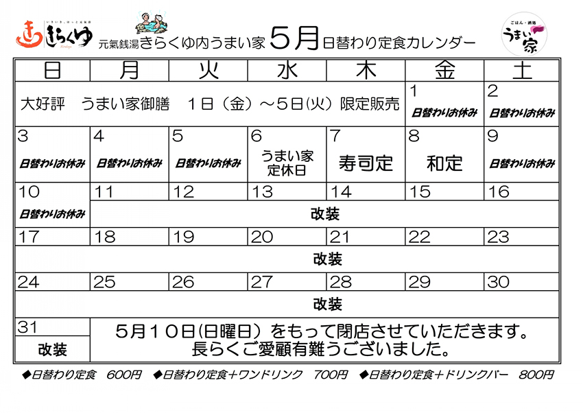 5月のカレンダー きらくゆ 和歌山店