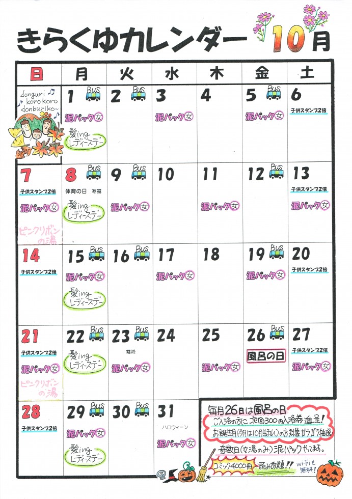 10月のカレンダー きらくゆ 和歌山店