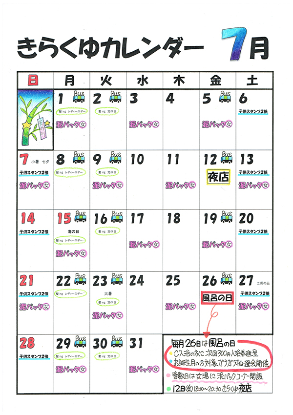 7月のカレンダー きらくゆ 和歌山店