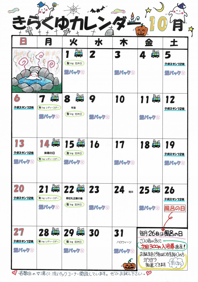 10月のカレンダー きらくゆ 和歌山店