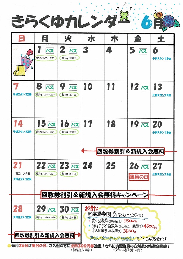 6月のカレンダー きらくゆ 和歌山店