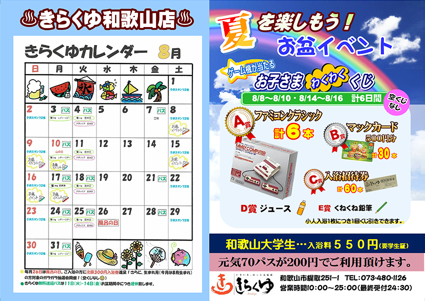 8月のカレンダー きらくゆ 和歌山店 8月のカレンダー きらくゆ 和歌山店