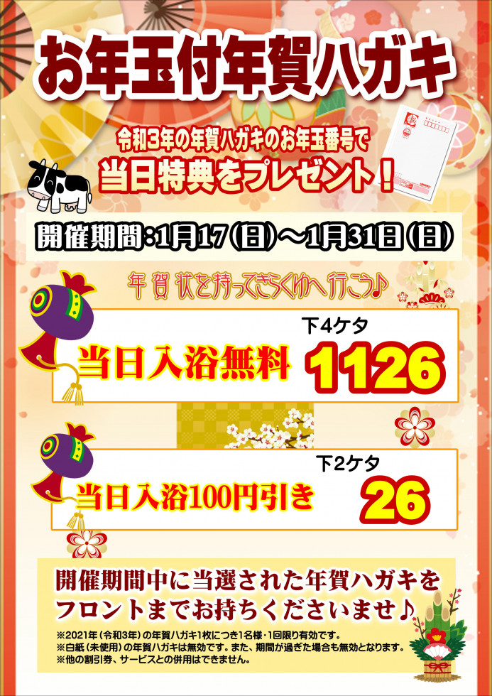 お年玉年賀ハガキ当選番号 きらくゆ 和歌山店 お年玉年賀ハガキ当選番号 きらくゆ 和歌山店