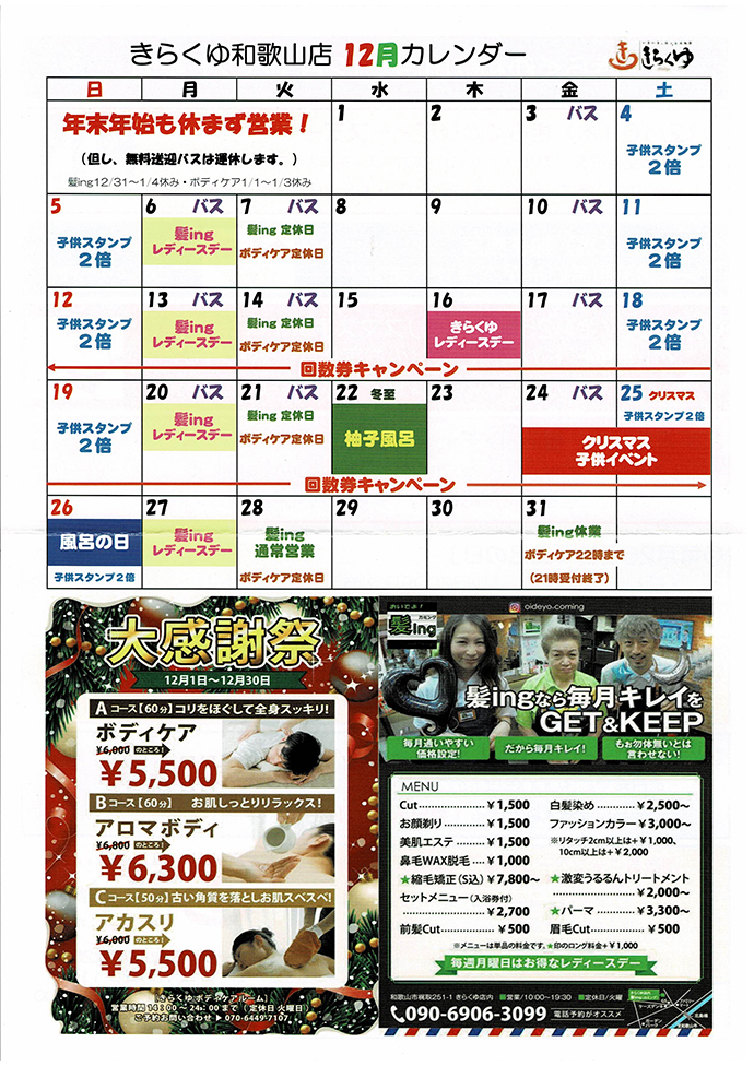 12月のカレンダー きらくゆ 和歌山店